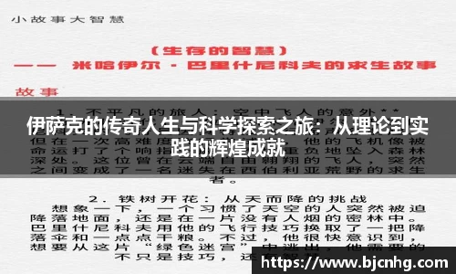 伊萨克的传奇人生与科学探索之旅：从理论到实践的辉煌成就