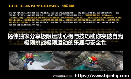 杨伟独家分享极限运动心得与技巧助你突破自我极限挑战极限运动的乐趣与安全性