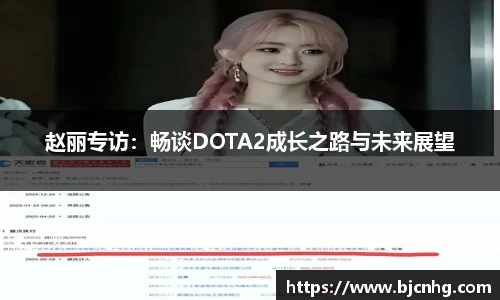 赵丽专访：畅谈DOTA2成长之路与未来展望