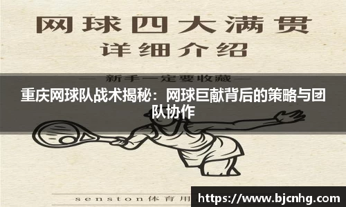 重庆网球队战术揭秘：网球巨献背后的策略与团队协作