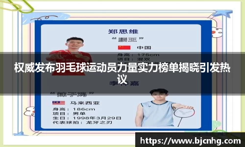 权威发布羽毛球运动员力量实力榜单揭晓引发热议
