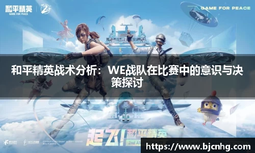 和平精英战术分析：WE战队在比赛中的意识与决策探讨