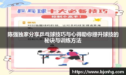 陈强独家分享乒乓球技巧与心得助你提升球技的秘诀与训练方法