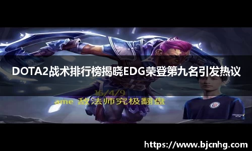 DOTA2战术排行榜揭晓EDG荣登第九名引发热议