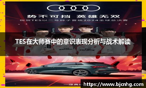 TES在大师赛中的意识表现分析与战术解读