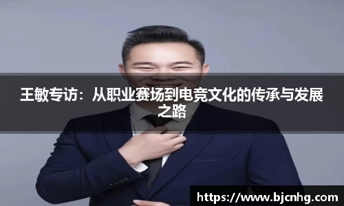 王敏专访：从职业赛场到电竞文化的传承与发展之路
