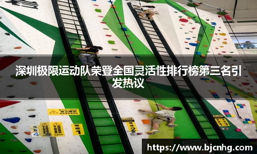 深圳极限运动队荣登全国灵活性排行榜第三名引发热议