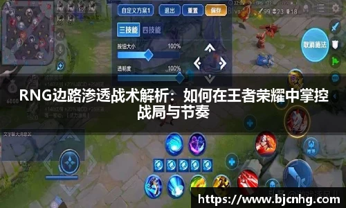 RNG边路渗透战术解析：如何在王者荣耀中掌控战局与节奏