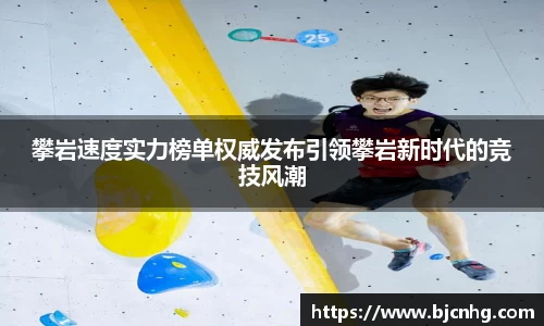 攀岩速度实力榜单权威发布引领攀岩新时代的竞技风潮